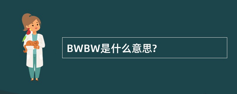 BWBW是什么意思?