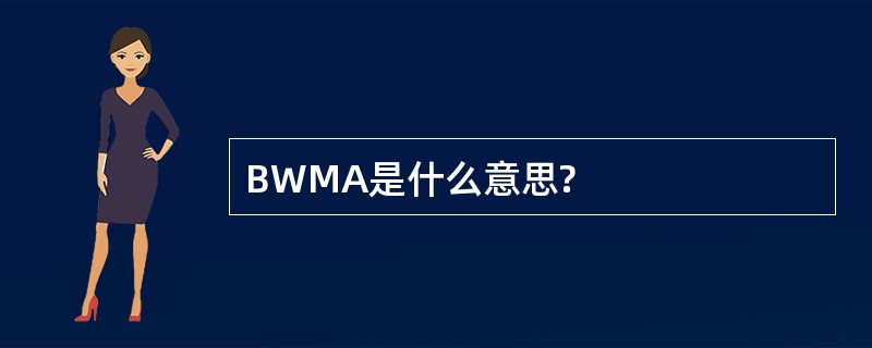 BWMA是什么意思?