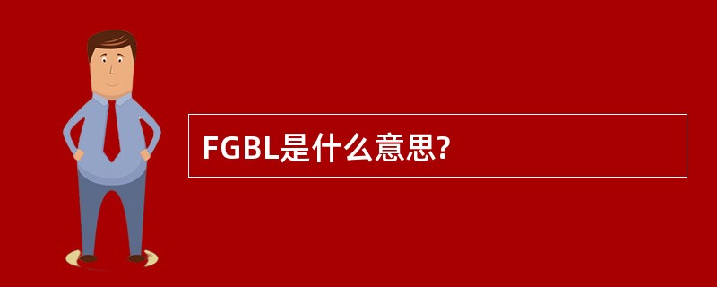 FGBL是什么意思?