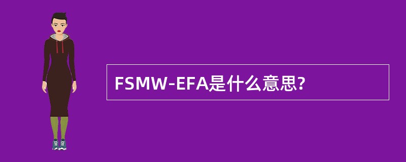 FSMW-EFA是什么意思?