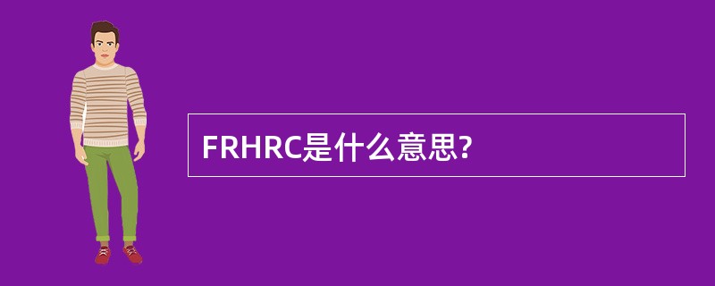 FRHRC是什么意思?