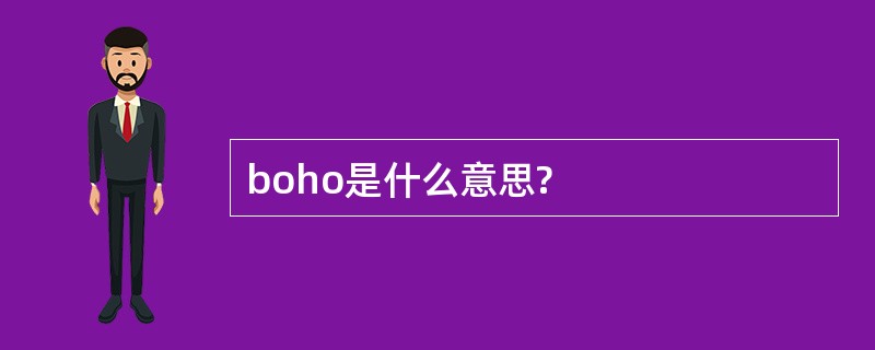 boho是什么意思?