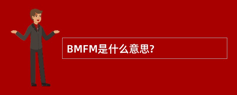 BMFM是什么意思?