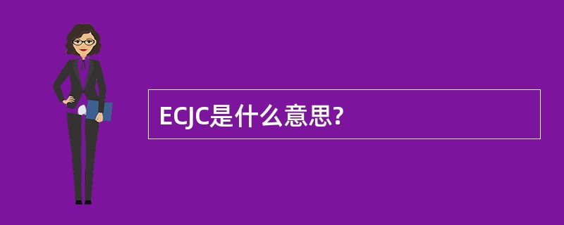 ECJC是什么意思?