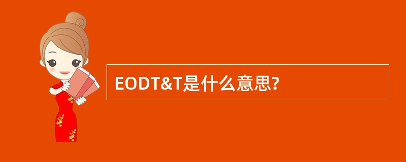 EODT&amp;T是什么意思?