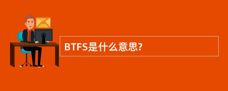 BTFS是什么意思?