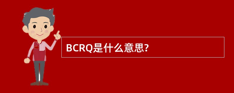 BCRQ是什么意思?