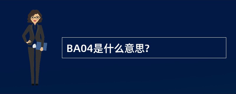 BA04是什么意思?