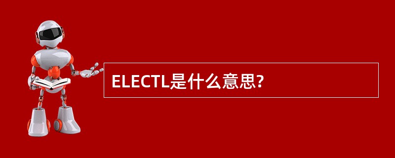 ELECTL是什么意思?