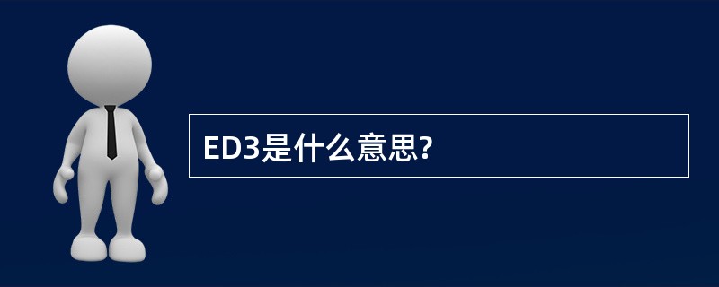 ED3是什么意思?