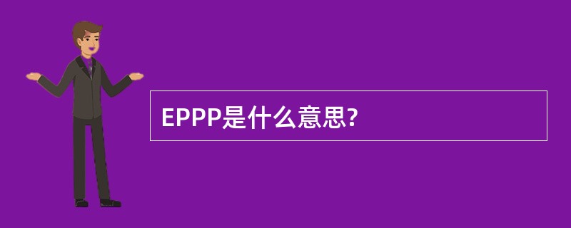 EPPP是什么意思?