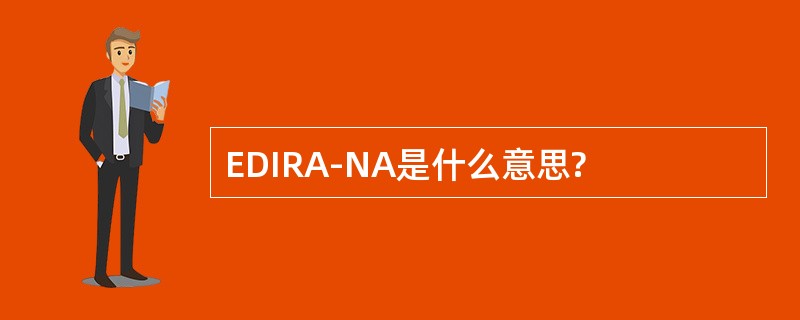 EDIRA-NA是什么意思?