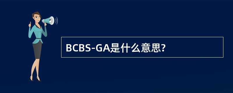 BCBS-GA是什么意思?