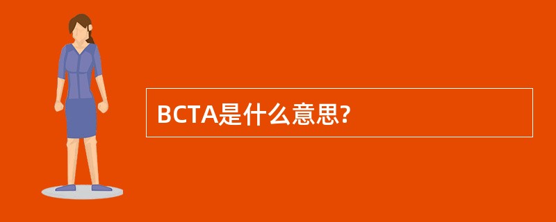 BCTA是什么意思?