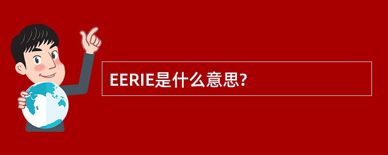 EERIE是什么意思?