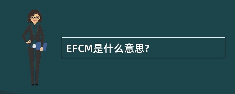 EFCM是什么意思?