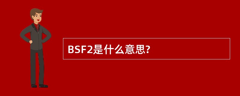 BSF2是什么意思?