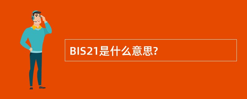 BIS21是什么意思?