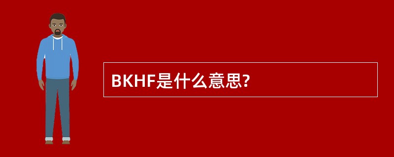 BKHF是什么意思?