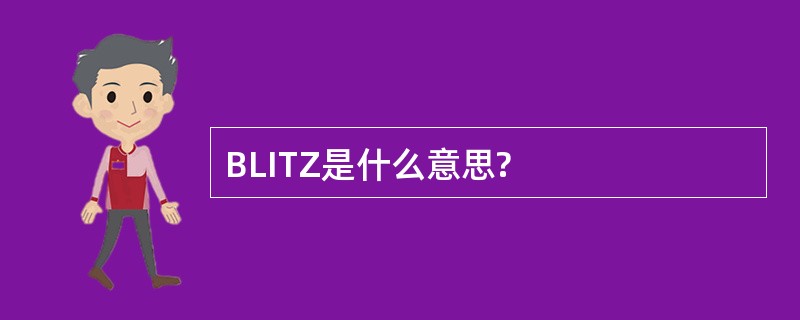 BLITZ是什么意思?