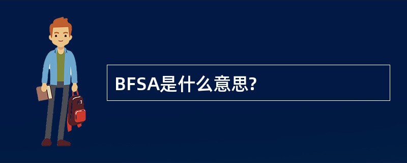 BFSA是什么意思?