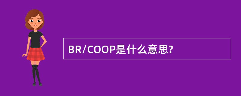 BR/COOP是什么意思?