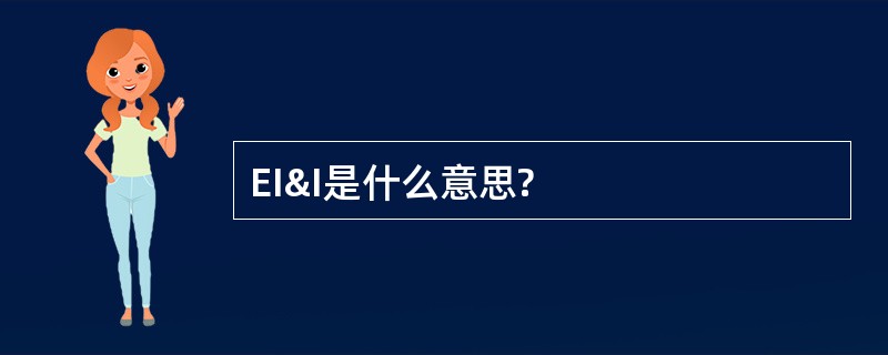 EI&amp;I是什么意思?