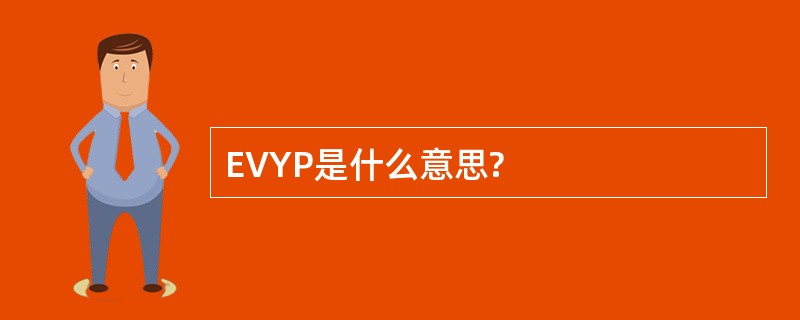 EVYP是什么意思?