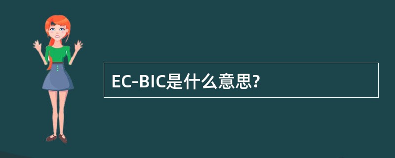 EC-BIC是什么意思?