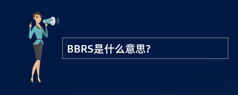 BBRS是什么意思?