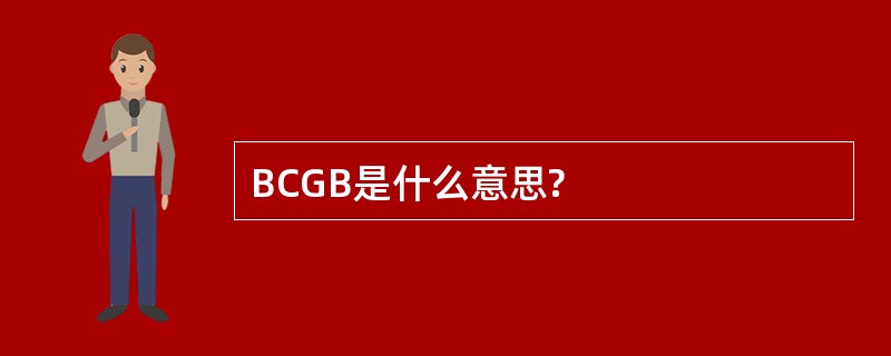 BCGB是什么意思?