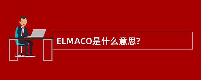 ELMACO是什么意思?