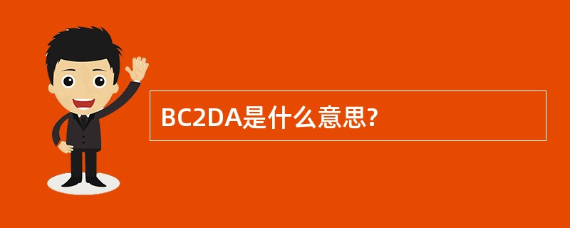 BC2DA是什么意思?