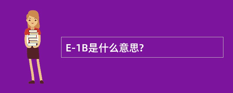 E-1B是什么意思?