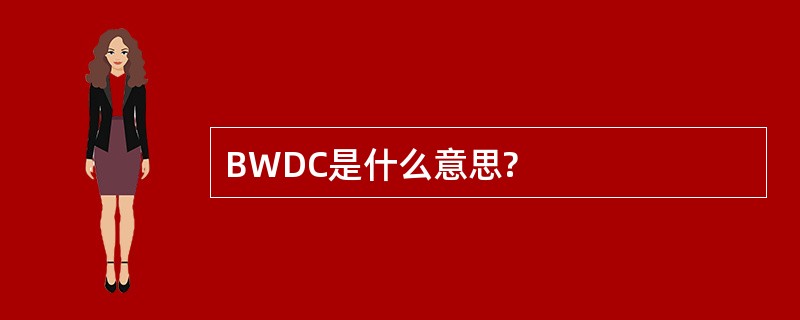 BWDC是什么意思?