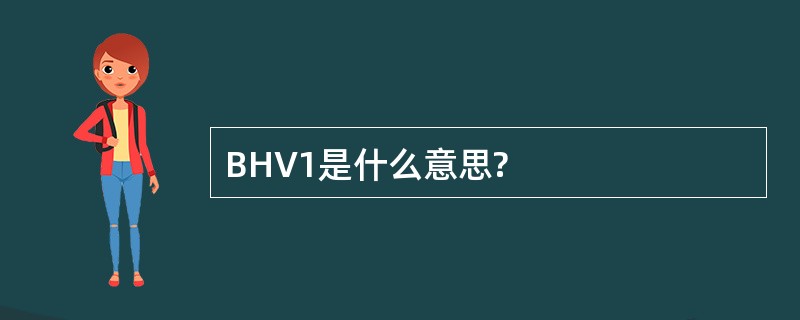 BHV1是什么意思?