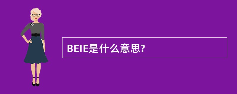 BEIE是什么意思?