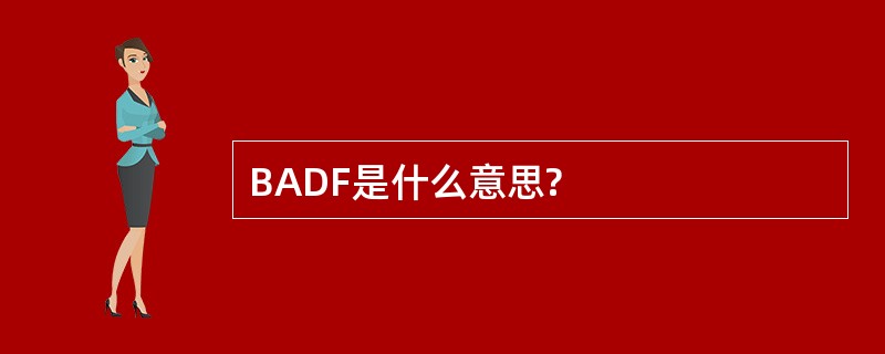 BADF是什么意思?