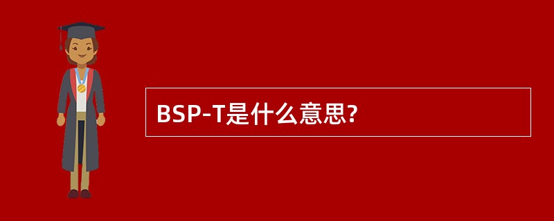 BSP-T是什么意思?