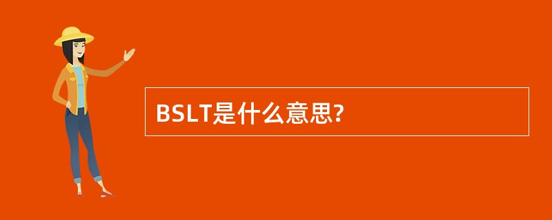 BSLT是什么意思?