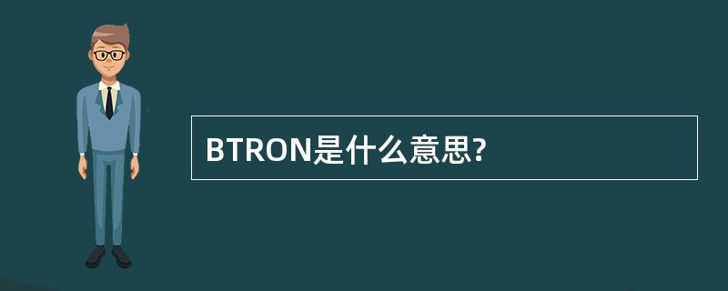 BTRON是什么意思?