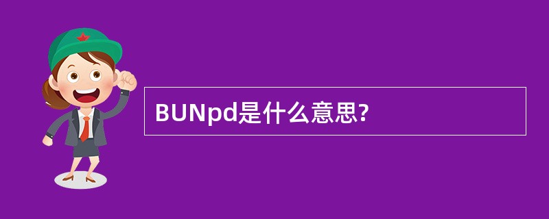 BUNpd是什么意思?