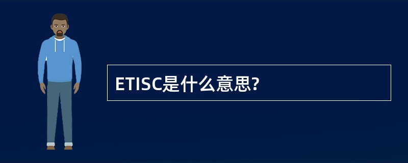 ETISC是什么意思?