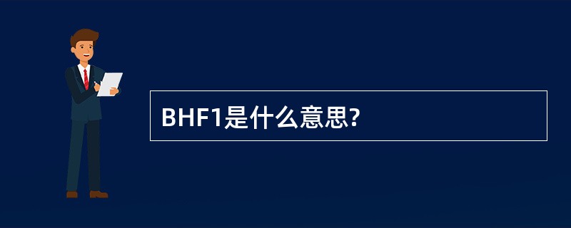 BHF1是什么意思?