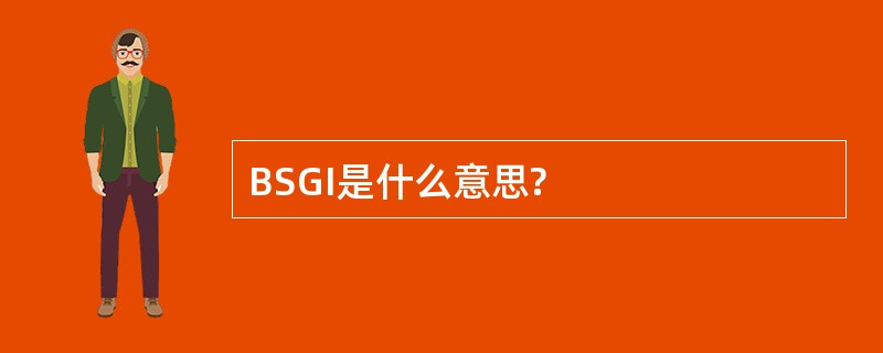 BSGI是什么意思?