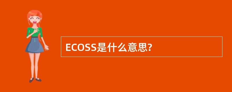 ECOSS是什么意思?