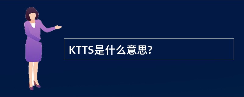 KTTS是什么意思?