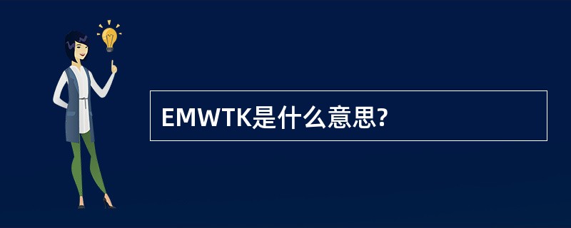 EMWTK是什么意思?