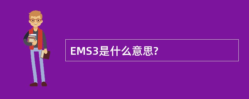 EMS3是什么意思?