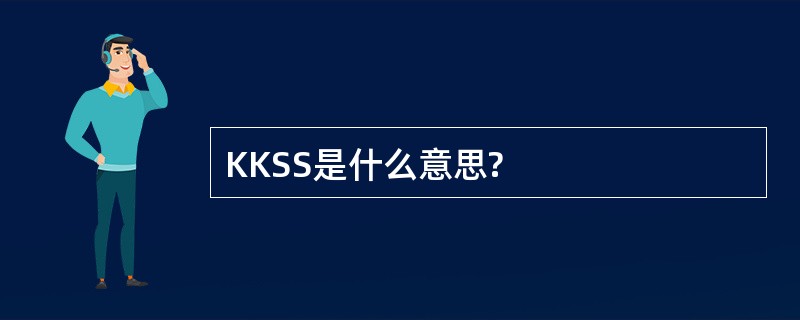 KKSS是什么意思?